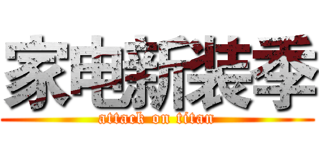家电新装季 (attack on titan)