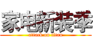 家电新装季 (attack on titan)