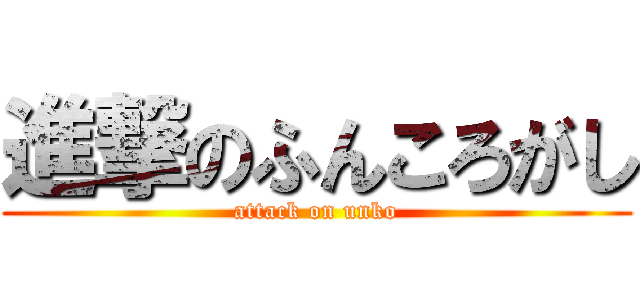 進撃のふんころがし (attack on unko)