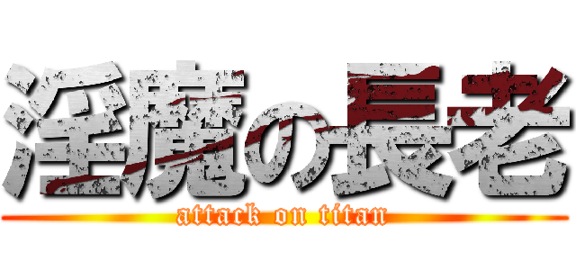 淫魔の長老 (attack on titan)