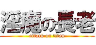 淫魔の長老 (attack on titan)