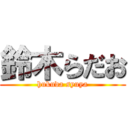 鈴木らだお (hukuda syuya)