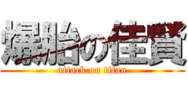 爆胎の佳賢 (attack on titan)