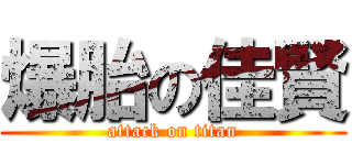 爆胎の佳賢 (attack on titan)