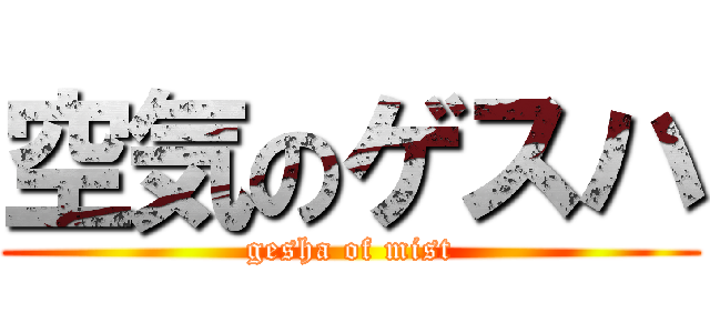空気のゲスハ (gesha of mist)