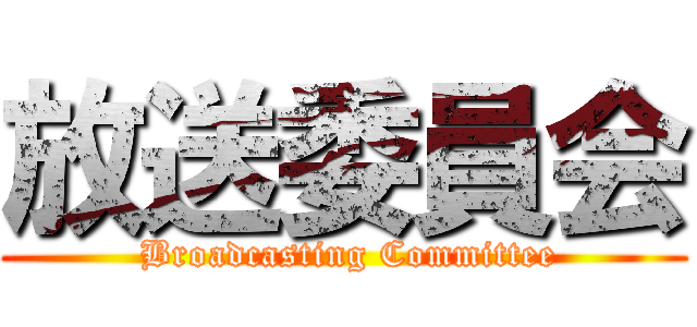 放送委員会 ( Broadcasting Committee)