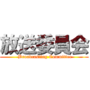 放送委員会 ( Broadcasting Committee)