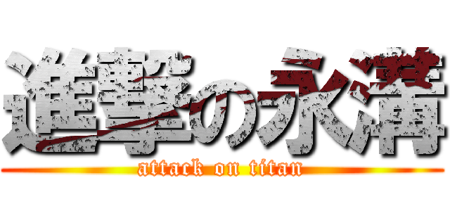 進撃の永溝 (attack on titan)