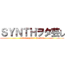 ＳＹＮＴＨヲタ芸し (rebels against the idol)