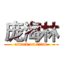 庞海林 (attack on titan)