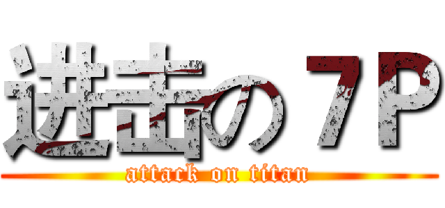 进击の７Ｐ (attack on titan)