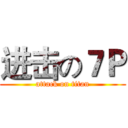 进击の７Ｐ (attack on titan)