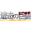 进击の巨嬰 (attack on baby)