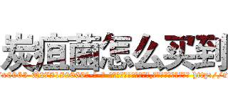 炭疽菌怎么买到 (炭疽菌怎么买到【电-186x2687x6963-Q278180069元-吉-药-业】我们做的是长期生意,靠的是老客户长期支持 http://sngk.net/H0EuDd
)