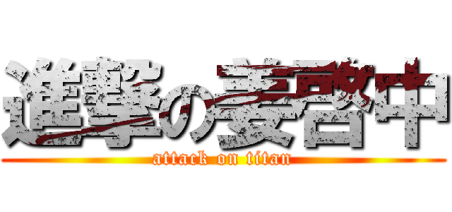 進撃の姜啓中 (attack on titan)