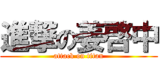 進撃の姜啓中 (attack on titan)