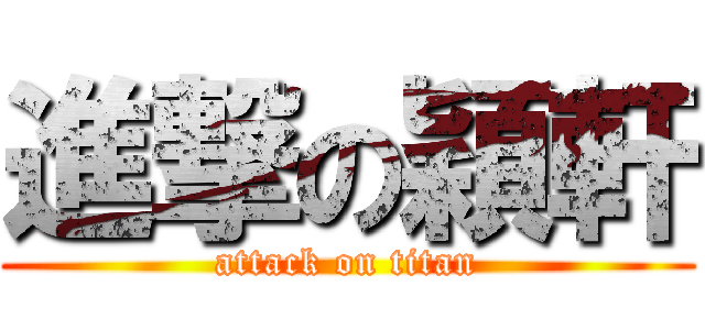 進撃の穎軒 (attack on titan)