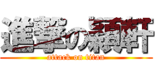 進撃の穎軒 (attack on titan)