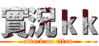 實況ｋｋ (attack on titan)