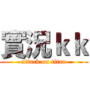 實況ｋｋ (attack on titan)