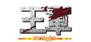 王軍 (twlight)
