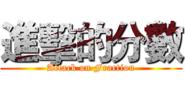進擊的分數 (Attack on Fraction)