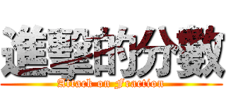 進擊的分數 (Attack on Fraction)