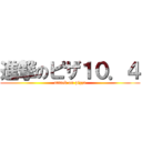 進撃のピザ１０．４ (attack on pizza)