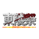 東陵祭 (Ninjas au)