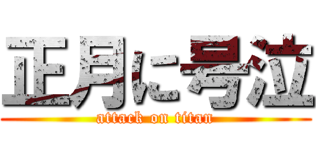 正月に号泣 (attack on titan)