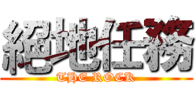 絕地任務 (THE ROCK)