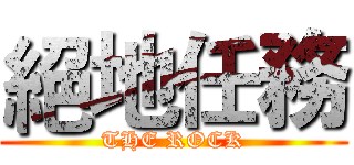 絕地任務 (THE ROCK)