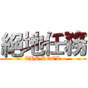 絕地任務 (THE ROCK)