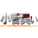 小菅臭い (attack on mamoru)