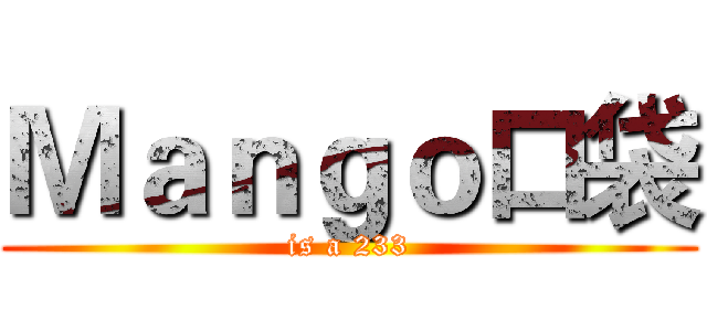 Ｍａｎｇｏ口袋 (is a 233)