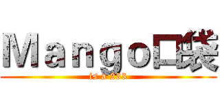 Ｍａｎｇｏ口袋 (is a 233)