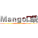 Ｍａｎｇｏ口袋 (is a 233)