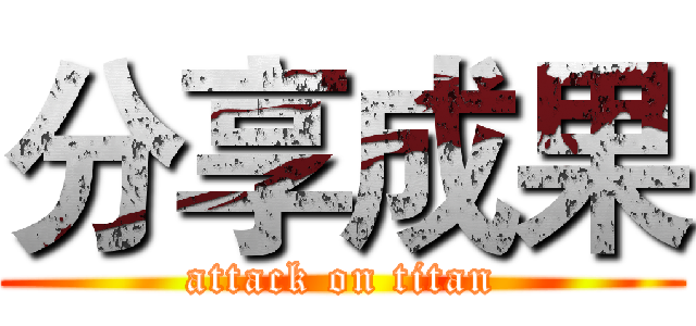 分享成果 (attack on titan)