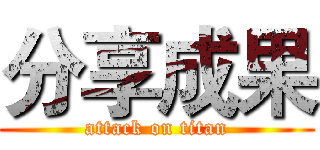 分享成果 (attack on titan)