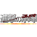 進撃の承曄 (attack on titan)