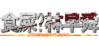 食屎啦林早舜 (FUCK YOU JOE)