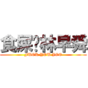 食屎啦林早舜 (FUCK YOU JOE)