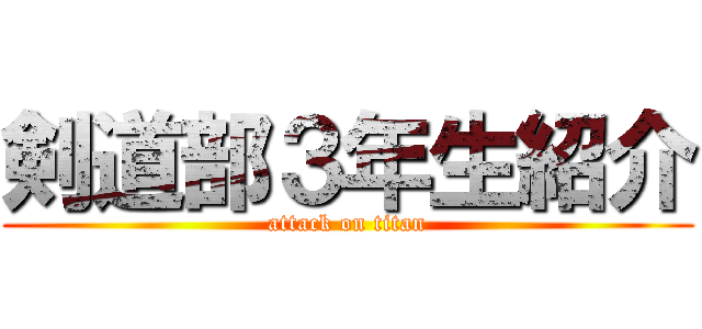 剣道部３年生紹介 (attack on titan)