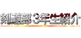剣道部３年生紹介 (attack on titan)