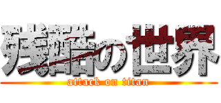 残酷の世界 (attack on titan)