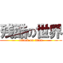 残酷の世界 (attack on titan)