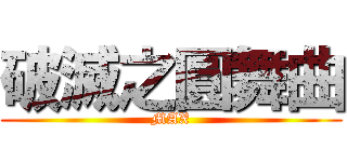 破滅之圓舞曲 (MAX)