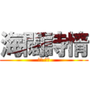 海闊詩情 (石田 三成)