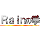 Ｒａｉｎの拳 (世紀末覇者)