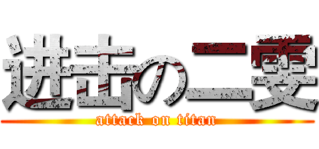 进击の二雯 (attack on titan)